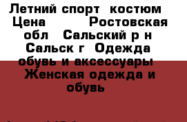 Летний спорт. костюм › Цена ­ 700 - Ростовская обл., Сальский р-н, Сальск г. Одежда, обувь и аксессуары » Женская одежда и обувь   